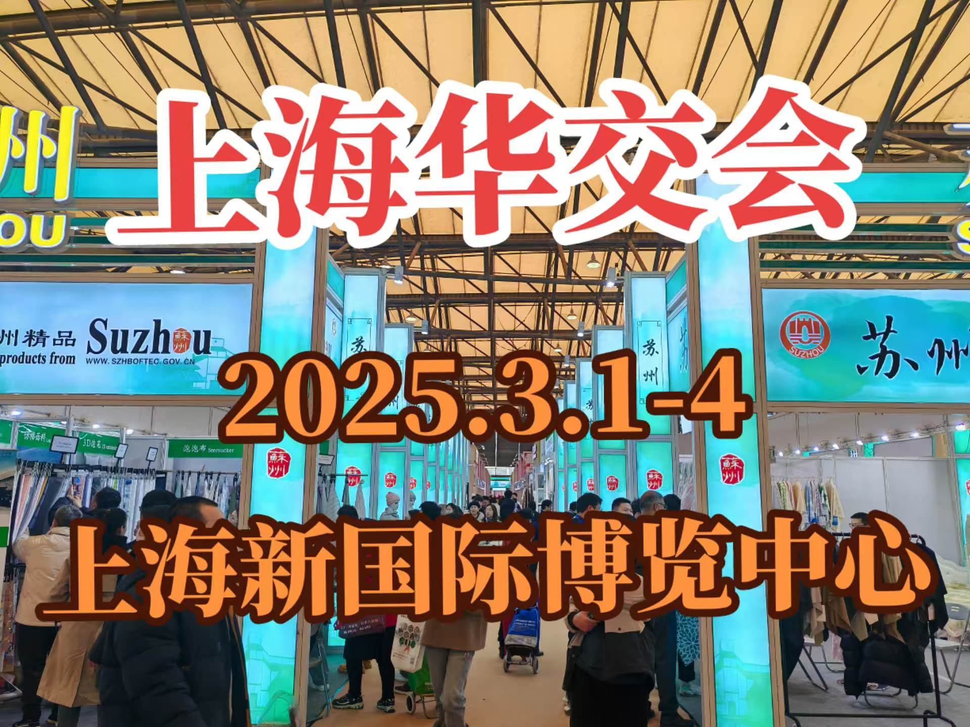 第33届华东进出口商品交易会（2025上海华交会） 上海贸易的新篇章